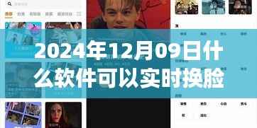 探索最新换脸技术,2024年实时换脸软件解析与神奇世界探索