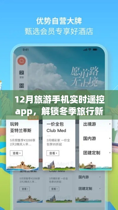 12月旅游手机实时遥控app,冬季旅行新体验,带你畅游世界每一个角落