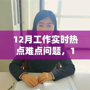 12月工作实时热点难点问题详解及解决步骤指南