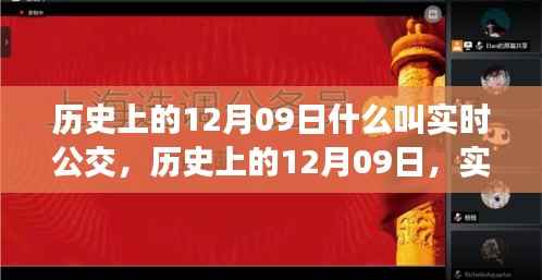 历史上的12月09日,实时公交的发展与演变之路
