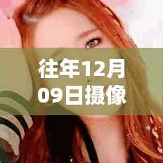 揭秘摄像头实时监控原理,探索往年12月09日的监控技术奥秘(小红书知识分享)