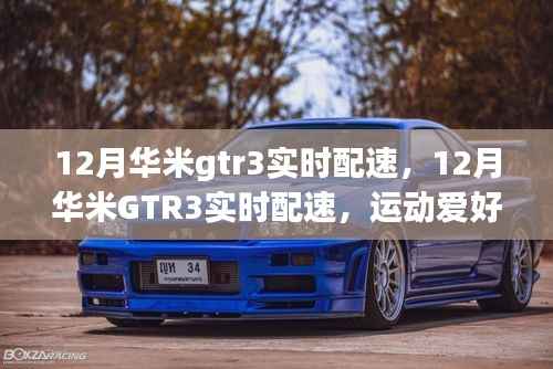 12月华米GTR3实时配速,运动爱好者的首选伴侣