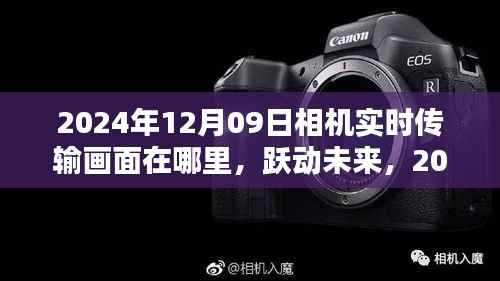 跃动未来,探索相机背后的无限可能——实时传输画面与未来展望