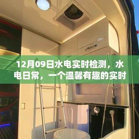 温馨水电日常,实时检测之旅开启