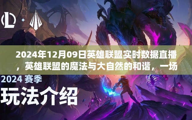英雄联盟魔法与大自然和谐之旅,实时数据直播开启心灵之旅