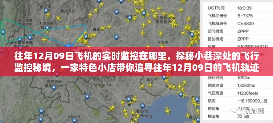 探秘小巷深处的飞行监控秘境,揭秘往年12月09日飞机的实时轨迹追踪之旅