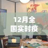 全国实时疫情码,变化中的学习,展现自信与成就之光