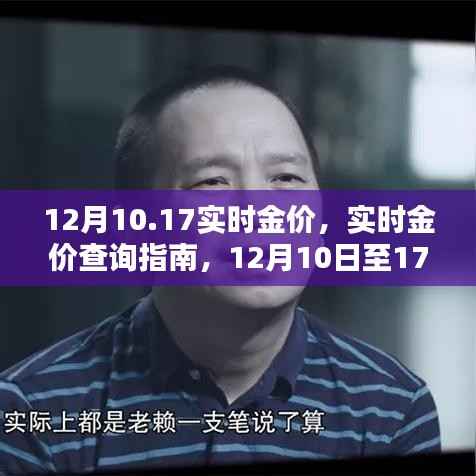 12月10日至17日实时金价查询指南,获取最新金价信息全攻略
