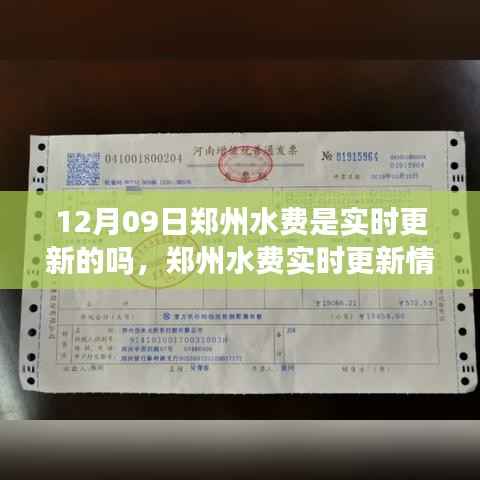郑州水费实时更新情况解析,12月09日的更新状态与观点探讨