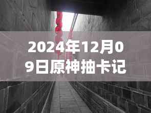 揭秘原神抽卡乐趣，隐藏在神秘小巷的特色小店