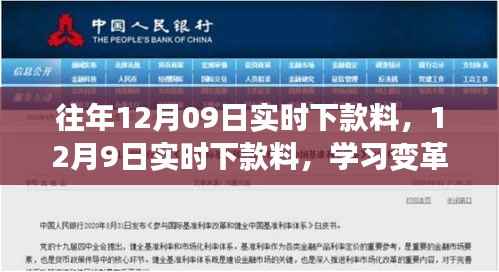 12月9日实时下款料,学习变革的魔力,交响出自信与成就的时刻。