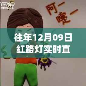 跨越红路灯，励志直播的启示与成长力量