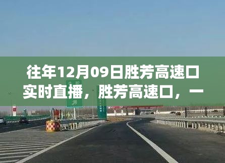 胜芳高速口,时空交错的直播纪实