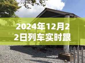 探秘列车速度与小巷美食的奇妙交汇，2024年列车实时跟踪速度与特色小吃探秘。