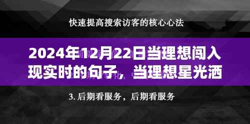 理想星光洒满现实之时,温馨日常的奇遇与情感纽带