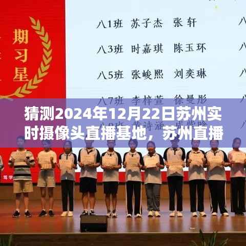 苏州直播日,镜头下的温馨时光——苏州实时摄像头直播基地2024年12月22日纪实