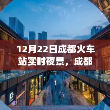 成都火车站之夜,光影交织的时代印记