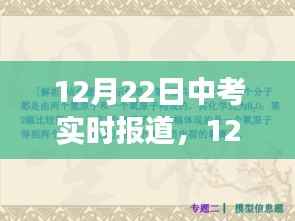 中考焦点解析与现场观察,实时报道,直击考试现场(12月22日)