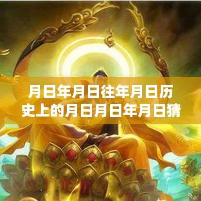 历史与未来交汇,时间点猜想与实时分享的新纪元