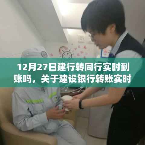 12月27日建设银行转账实时到账指南,操作流程详解
