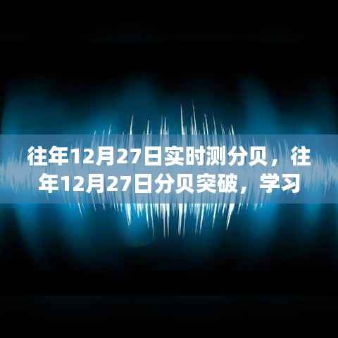 往年12月27日分贝突破,变化的力量与自信的旋律展现学习成长的力量