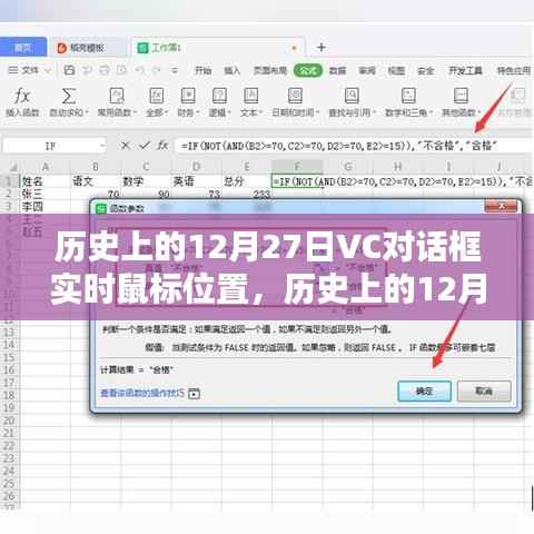 历史上的12月27日，VC对话框实时鼠标位置技术探索