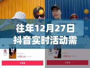 往年12月27日抖音实时活动解析，是否需要开启实时活动功能深度探讨