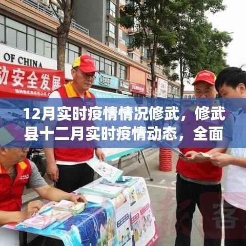 修武县实时疫情动态，全面防控，共筑健康防线（十二月版）