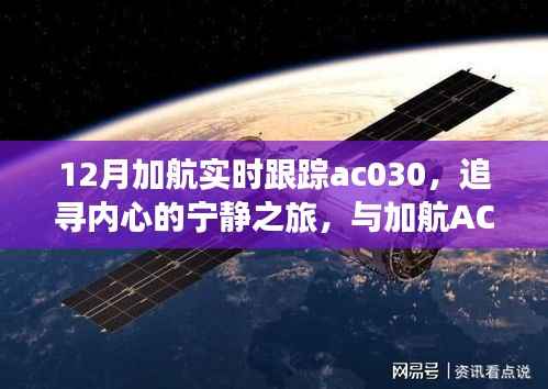 追踪心灵的宁静之旅,加航AC030的自然美景探索之旅