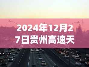 贵州高速探秘之旅,心灵静谧的冬日阳光大道实时路况播报(XXXX年XX月XX日)