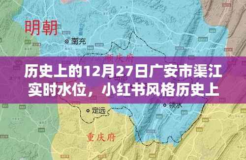 历史上的12月27日广安市渠江实时水位揭秘,小红书风格分享