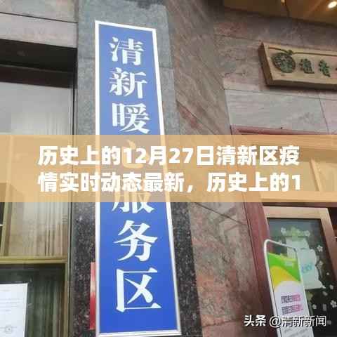 历史上的12月27日清新区疫情动态,智能科技重塑防疫生活体验的最新进展