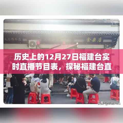 福建台直播历史揭秘，12月27日节目表与小巷风情直播记忆回顾