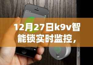 K9V智能锁实时监控操作指南（含实时监控功能详解）