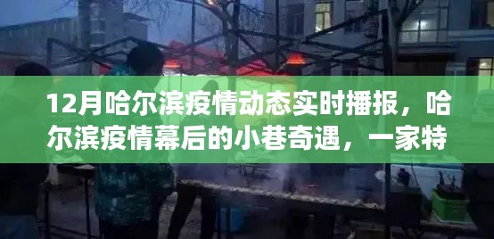 哈尔滨疫情幕后的小巷奇遇,特色小店的温暖故事与实时播报