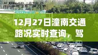 12月27日潼南交通路况实时查询,驾驭人生车轮,共舞交通背后的励志故事