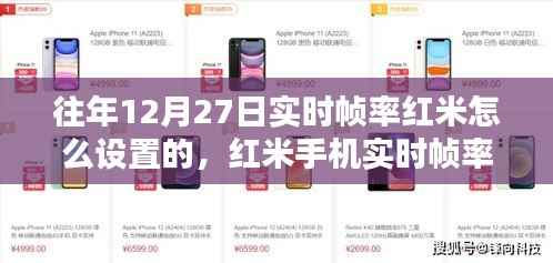 红米手机实时帧率设置详解与体验评测(往年12月27日版)