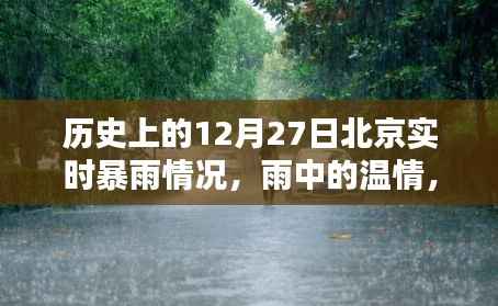 北京十二月二十七日暴雨纪实，温情与奇遇在雨中交织