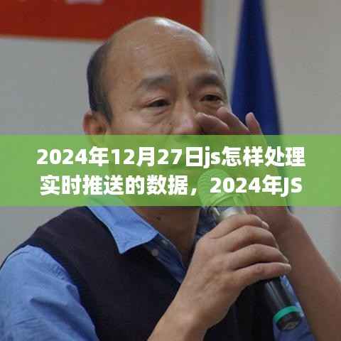 打造流畅用户体验，JS实战处理实时推送数据的技巧与策略（2024年指南）