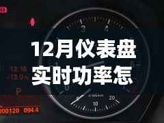 12月仪表盘实时功率解读指南,全面评测与深度介绍