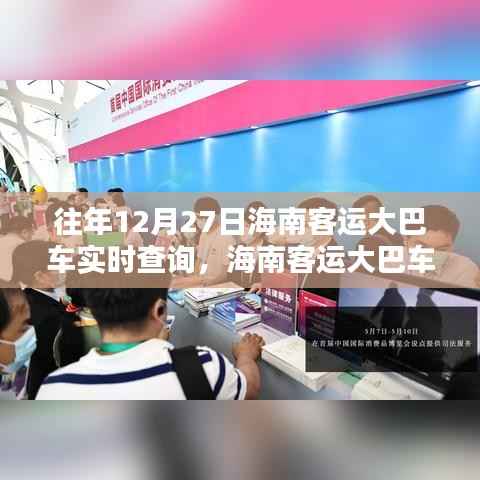 海南客运大巴车实时查询系统,历史轨迹与时代意义回顾(往年12月27日实时查询)