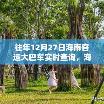 海南客运大巴车实时查询系统,历史轨迹与时代意义回顾(往年12月27日实时查询)