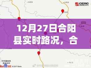 合阳县实时路况分析与探讨,XX观点的重要性及其影响