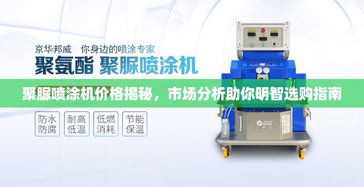 聚脲喷涂机价格揭秘,市场分析助你明智选购指南