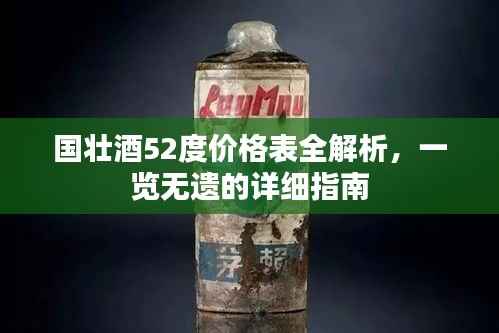 国壮酒52度价格表全解析，一览无遗的详细指南
