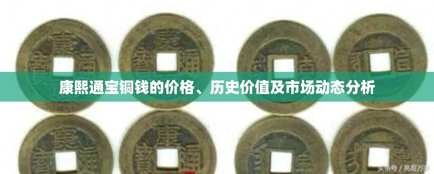 康熙通宝铜钱的价格、历史价值及市场动态分析