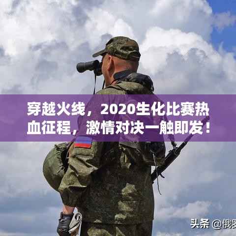 穿越火线，2020生化比赛热血征程，激情对决一触即发！