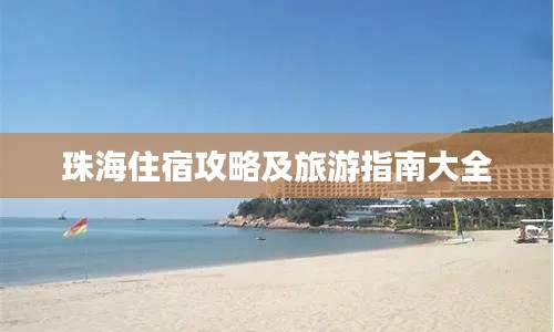 珠海住宿攻略及旅游指南大全