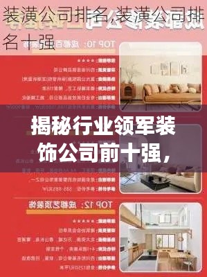 揭秘行业领军装饰公司前十强,独特优势与魅力所在