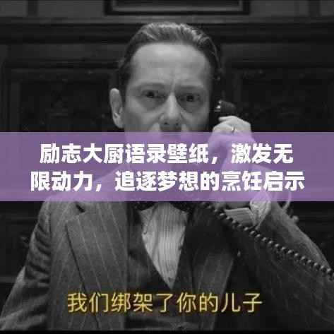 励志大厨语录壁纸,激发无限动力,追逐梦想的烹饪启示